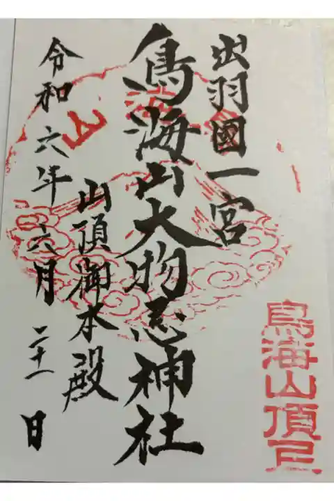 鳥海山大物忌神社 山頂御本社 吹浦口之宮にて頂きました。