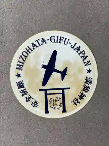 溝旗神社（肇國神社）(岐阜県)