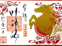 叶神社(東叶神社)の御朱印