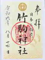 竹駒神社(宮城県)