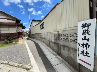 御嶽山神社の{uncategorized: "未分類", other: "その他", undefined: "問題あり", building: "その他建物", grave: "お墓", sacred_gate: "鳥居", guardian: "狛犬", statue: "像", buddha: "仏像", history: "歴史", nature: "自然", garden: "庭園", animal: "動物", pagoda: "塔", temizu: "手水舎", mountain_gate: "山門・神門", sanctuary: "本殿・本堂", subordinate: "末社・摂社", art: "芸術", scenery: "景色", jizo: "地蔵", ema: "絵馬", goshuin: "御朱印", omikuji: "おみくじ", items: "授与品その他", amulet: "お守り", goshuincho: "御朱印帳", eats: "食事", festival: "お祭り", votive_dance: "神楽", shichigosan: "七五三参", wedding: "結婚式", experience: "体験その他", initially: "初詣", around: "周辺", anti_infection: "感染症対策"}