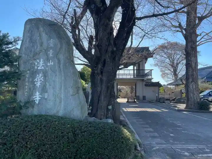 法華寺(埼玉県)