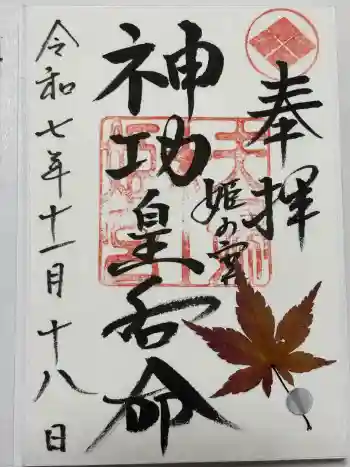 夫婦木神社姫の宮の御朱印 2025年11月