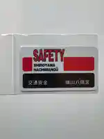 城山八幡宮(愛知県)