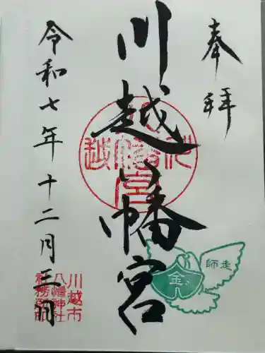 川越八幡宮(埼玉県)