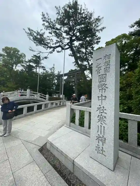 寒川神社の{uncategorized: "未分類", other: "その他", undefined: "問題あり", building: "その他建物", grave: "お墓", sacred_gate: "鳥居", guardian: "狛犬", statue: "像", buddha: "仏像", history: "歴史", nature: "自然", garden: "庭園", animal: "動物", pagoda: "塔", temizu: "手水舎", mountain_gate: "山門・神門", sanctuary: "本殿・本堂", subordinate: "末社・摂社", art: "芸術", scenery: "景色", jizo: "地蔵", ema: "絵馬", goshuin: "御朱印", omikuji: "おみくじ", items: "授与品その他", amulet: "お守り", goshuincho: "御朱印帳", eats: "食事", festival: "お祭り", votive_dance: "神楽", shichigosan: "七五三参", wedding: "結婚式", experience: "体験その他", initially: "初詣", around: "周辺", anti_infection: "感染症対策"}