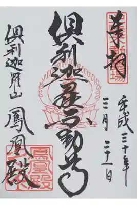 「倶利迦羅不動尊」と書かれた御朱印