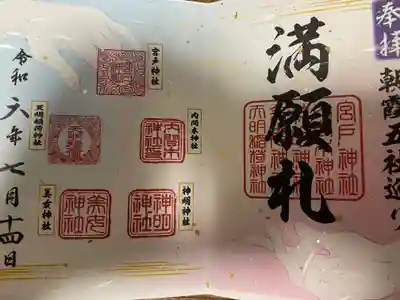 天明稲荷神社の御朱印