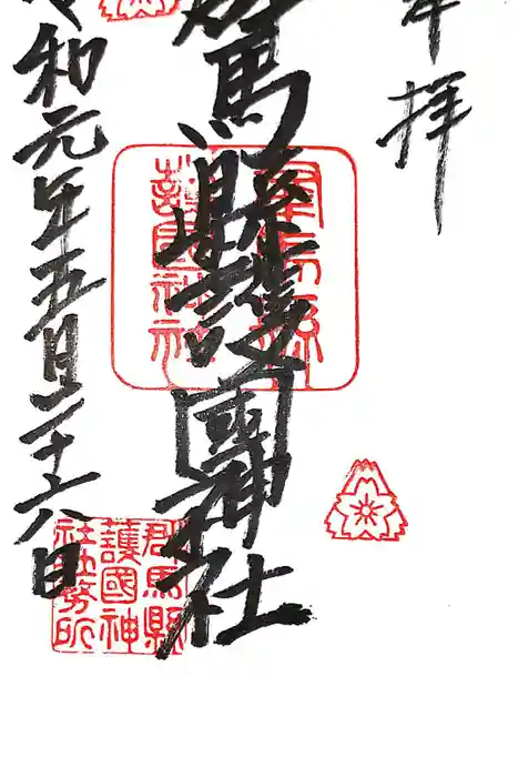 群馬県護国神社の御朱印