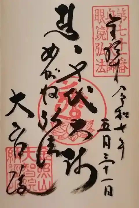 身代大師(めがね弘法)さんの御朱印