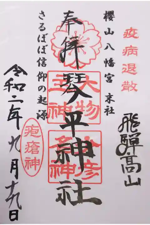 末社 琴平神社の御朱印(書置き)