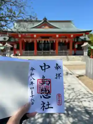 中島惣社の御朱印