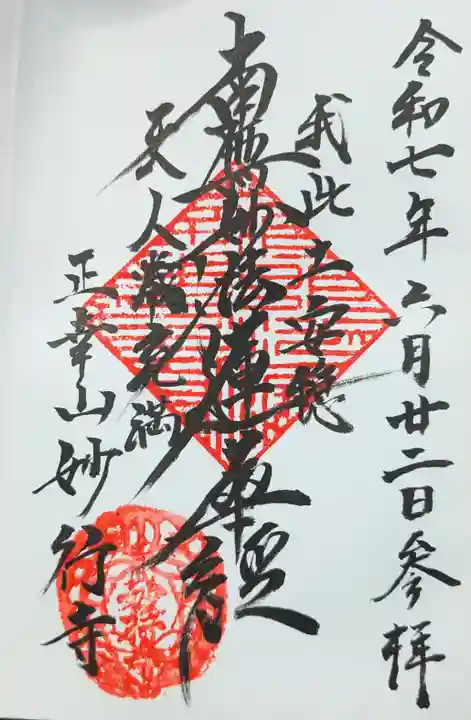 妙行寺の御朱印