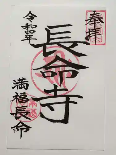 長命寺の御朱印