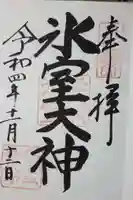 氷室神社の御朱印