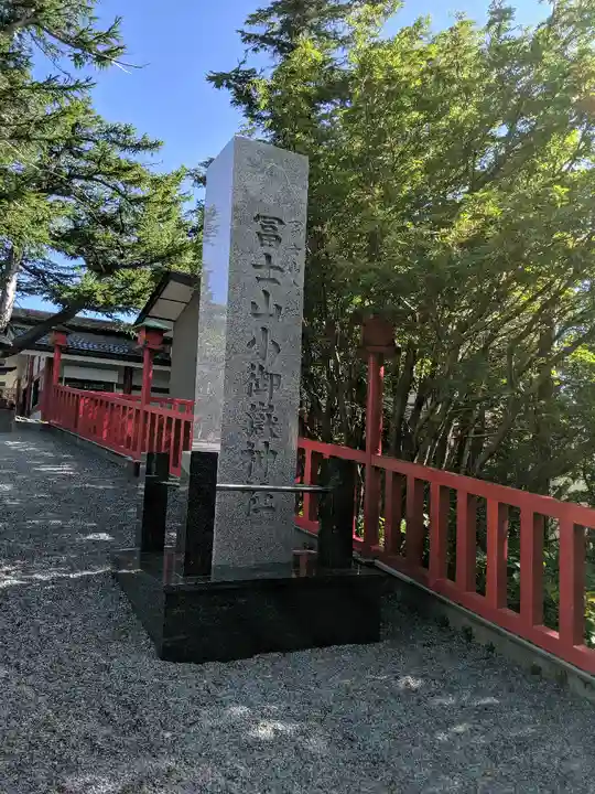 冨士山小御嶽神社のその他建物