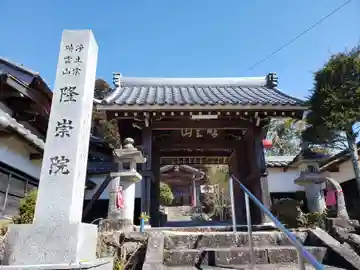 隆崇院の山門・神門