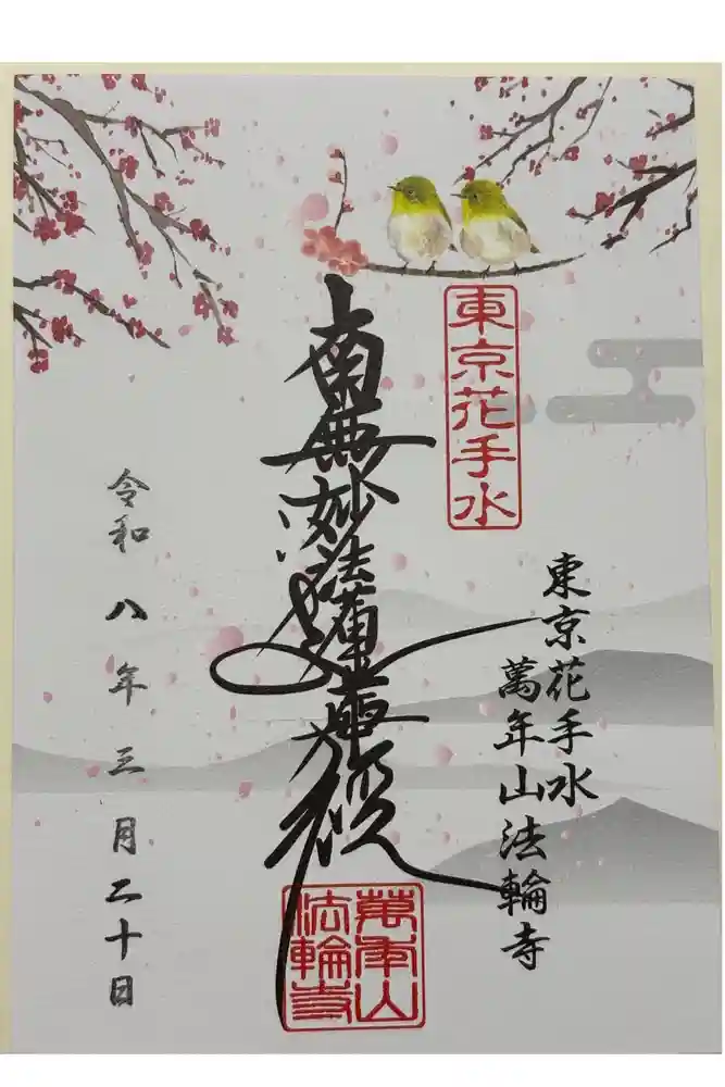 法輪寺の御朱印