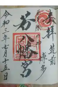 若八幡宮の御朱印