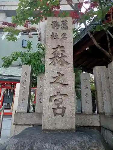 鵲森宮(大阪府)