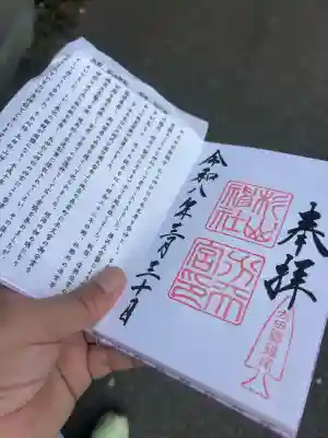 太田杉山神社・横濱水天宮の御朱印