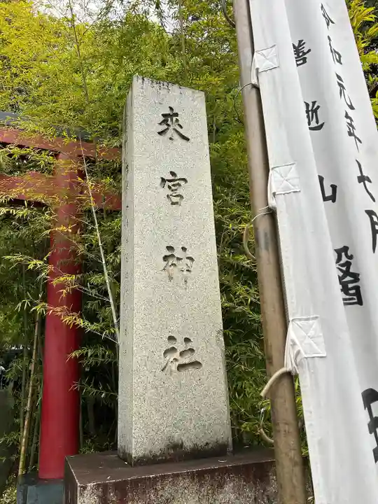 來宮神社(静岡県)