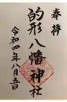 的形八幡神社の御朱印