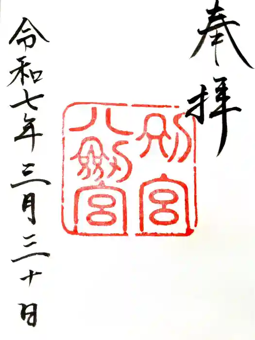 八剣宮（熱田神宮別宮）の御朱印