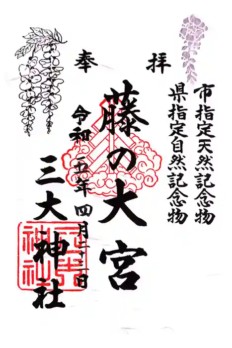 三大神社の御朱印