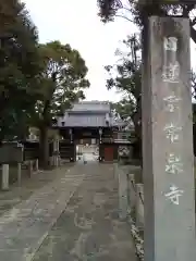 常泉寺の建物その他