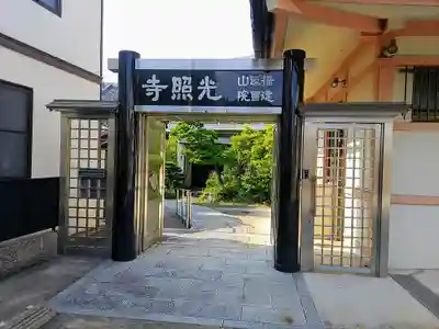 光照寺の山門・神門