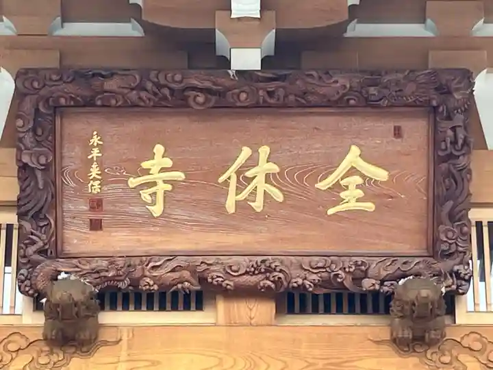 全休寺(北海道)