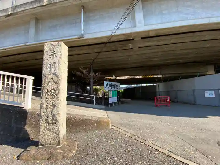 赤羽八幡神社(東京都)
