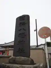 田端八幡神社の建物その他