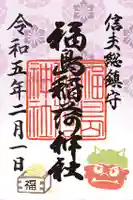 福島稲荷神社の御朱印