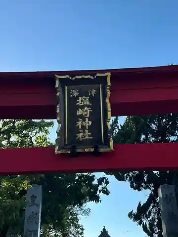 塩崎神社(広島県)