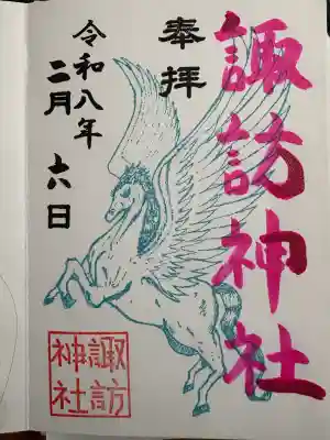 諏訪神社の御朱印