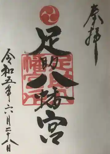 足助八幡宮の御朱印