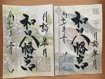 總社 和田八幡宮(福井県)