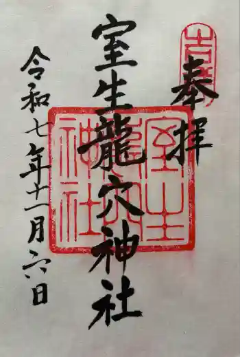 室生龍穴神社の御朱印 2025年11月