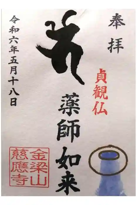 慈應寺の御朱印