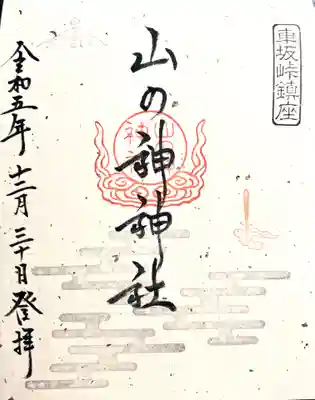 山の神神社(長野県)