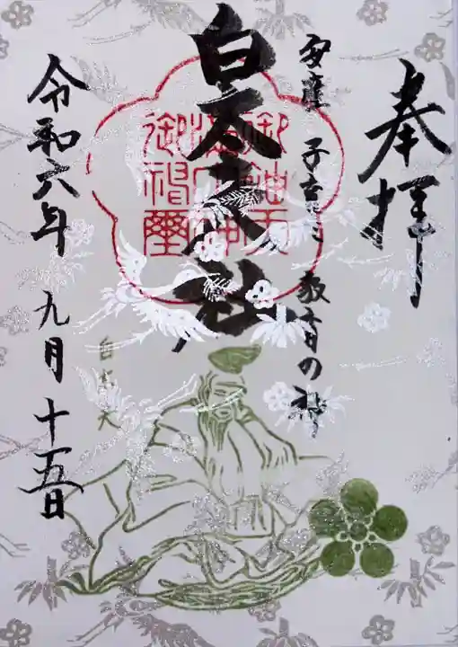 御袖天満宮(広島県)