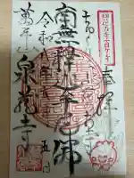 泉蔵寺の御朱印