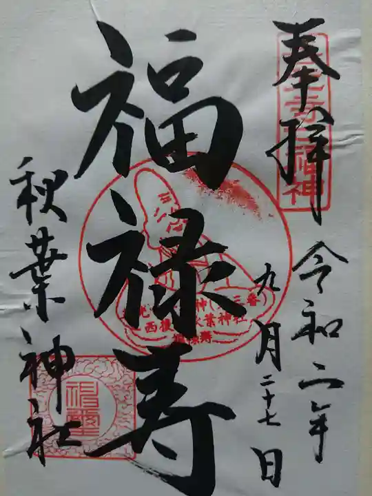 秋葉神社(長野県)