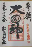 松島神社の御朱印