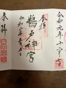 鵜戸神宮の御朱印