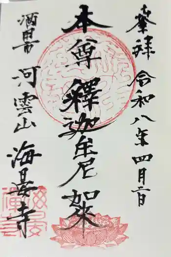 海晏寺の御朱印 2026年04月