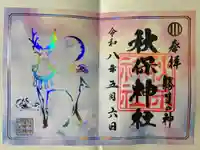 秋保神社の御朱印