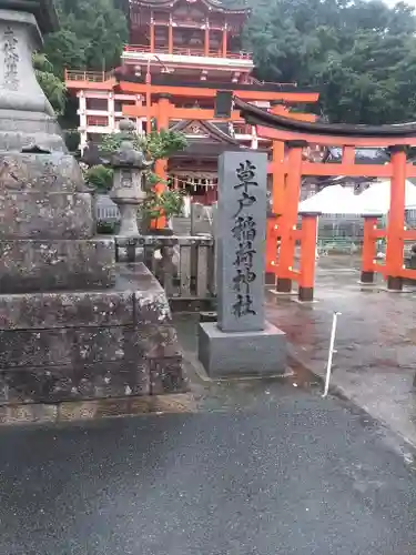 草戸稲荷神社(広島県)